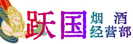 岳阳市烟酒回收:茅台酒,酒瓶,洋酒,名酒,冬虫夏草,老酒,岳阳市跃国烟酒经营部