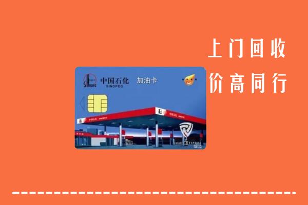 高价求购：岳阳市回收加油卡